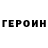 Героин гречка Yevgeniy Mikhalchuk